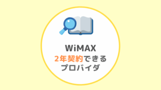 WiMAX2年契約できるプロバイダ