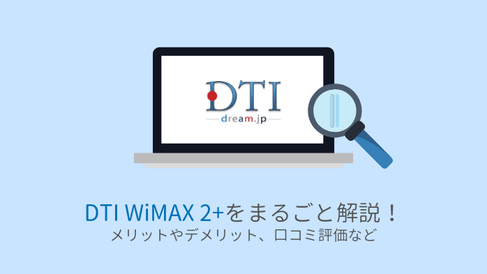 Dti Wimaxの評判は メリットやデメリットまでまるっと解説 うさぎの通信簿 Wimaxを始めとするインターネット回線総合サイト