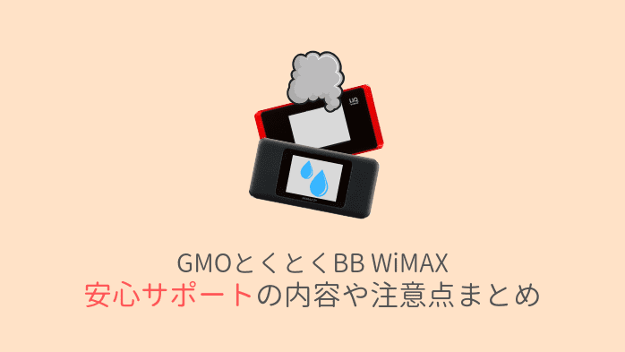Bb wimax とくとく 元プロバイダー社員がとくとくBB WiMAXの契約から解約までを徹底解説【口コミ・評判】