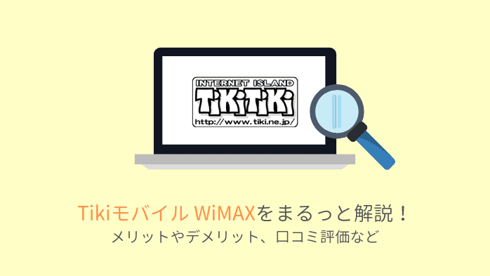Hi Ho Wimax2 の評判は メリットやデメリットをまるっと解説 うさぎの通信簿 Wimaxを始めとするインターネット回線総合サイト