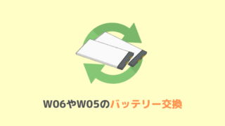 WiMAXのバッテリー交換