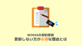WiMAXの契約更新