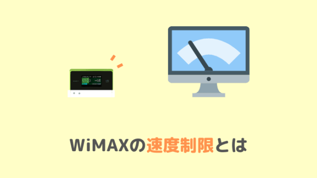 WiMAXの速度制限