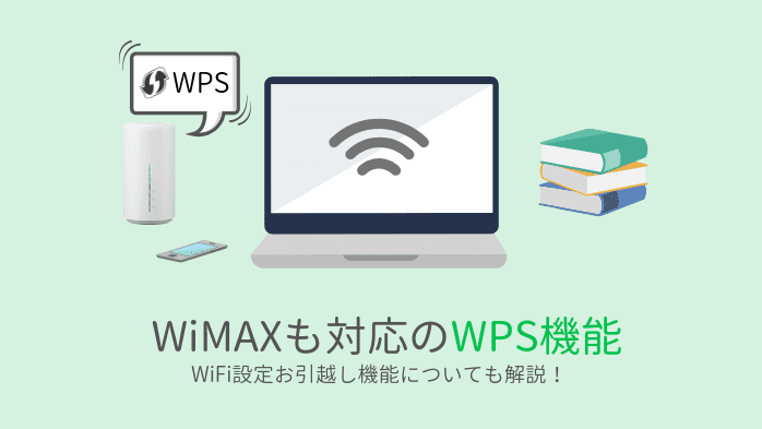 Wimaxルーターも対応のwps機能とは 機能や使い方を画像付きで解説 うさぎの通信簿 Wimaxを始めとするインターネット回線総合サイト