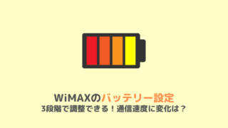 WiMAXのバッテリー設定