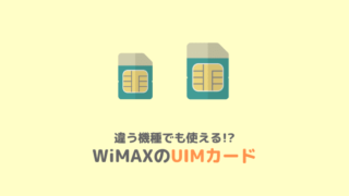 WiMAXのUIMカード