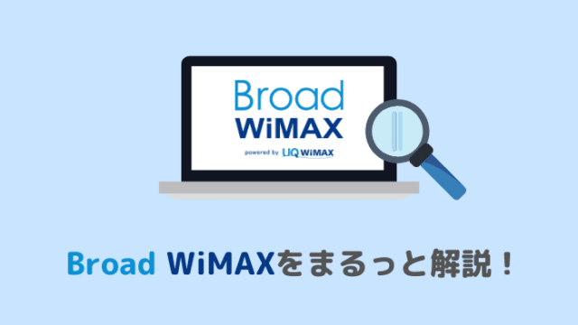 Broad WiMAXまとめ