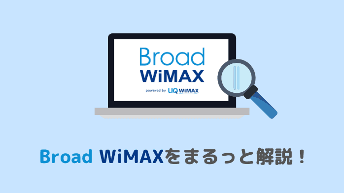 Broad WiMAXまとめ