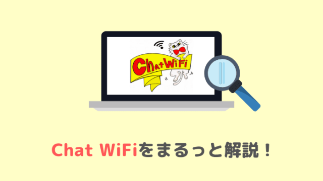 Chat WiFiまとめ