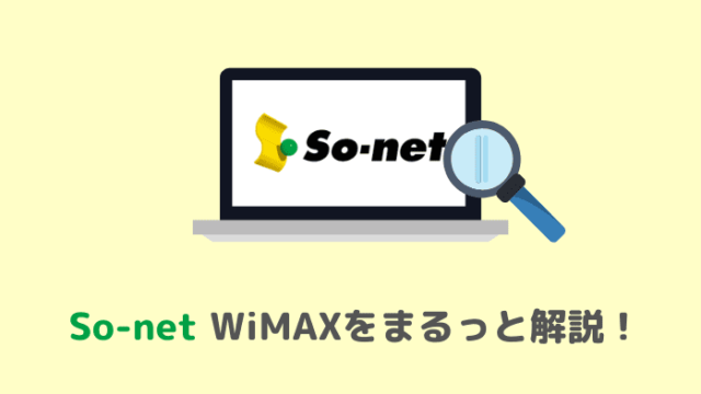So-net WiMAXまとめ