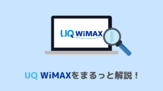 UQ WiMAXまとめ