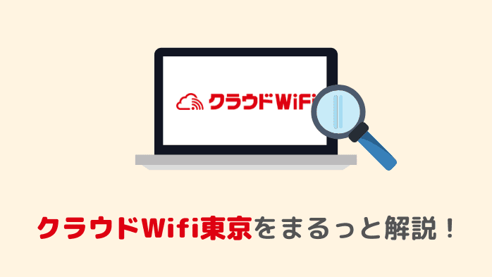 クラウドwifi東京は縛り 違約金なし 最強コスパの完全無制限wifi うさぎの通信簿 Wimaxを始めとするインターネット回線総合サイト