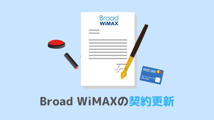 Broad WiMAX契約更新