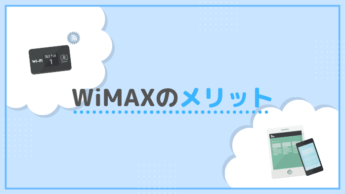 WiMAXのメリット