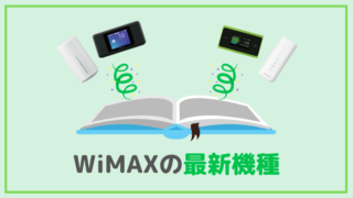 WiMAXの最新機種