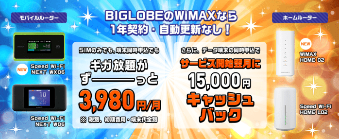 BIGLOBE WiMAXキャンペーン