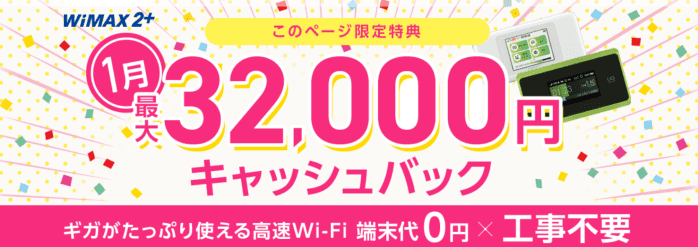 GMOとくとくBB1月キャンペーン
