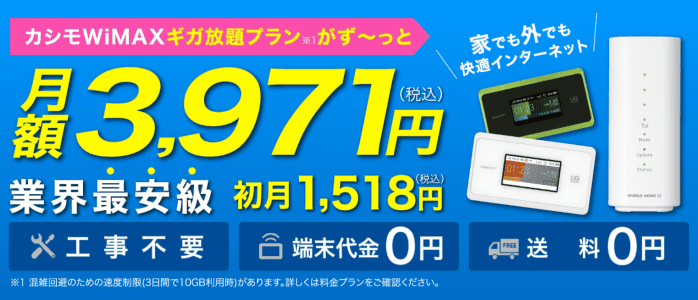 カシモWiMAX