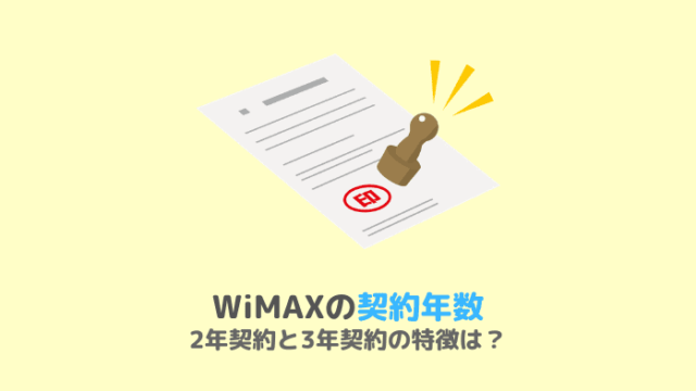 WiMAXの契約年数