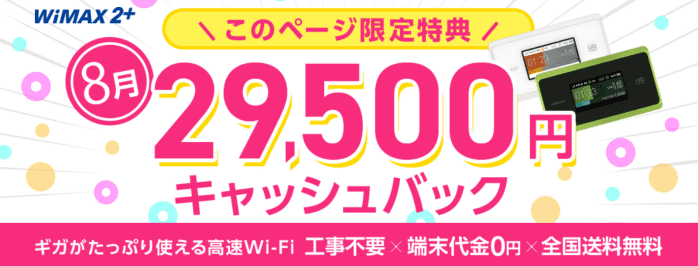 GMOとくとくBBWiMAXキャンペーン
